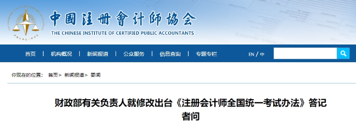 財(cái)政部有關(guān)負(fù)責(zé)人就修改出臺(tái)《注冊會(huì)計(jì)師全國統(tǒng)一考試辦法》答記者問