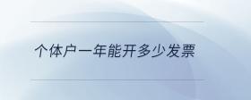 個體戶一年能開多少發(fā)票