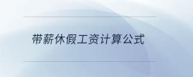 帶薪休假工資計算公式