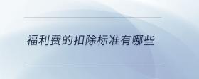 福利費的扣除標(biāo)準(zhǔn)有哪些