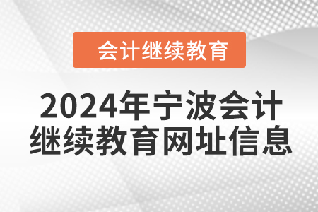 2024年寧波會計繼續(xù)教育網址信息