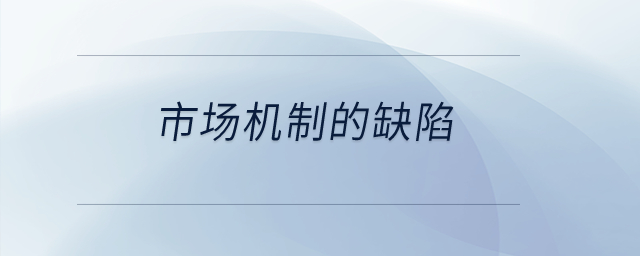 市場機(jī)制的缺陷？