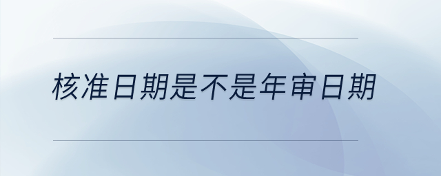 核準日期是不是年審日期？