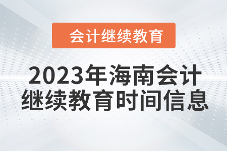 2023年海南會計繼續(xù)教育時間信息