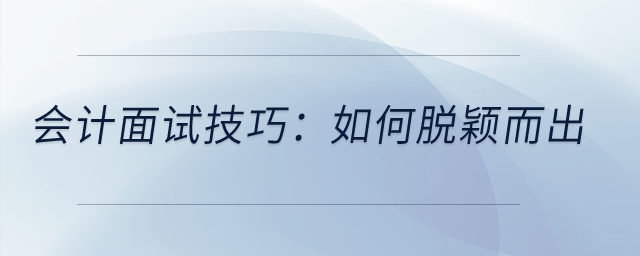 會計(jì)面試技巧：如何脫穎而出？