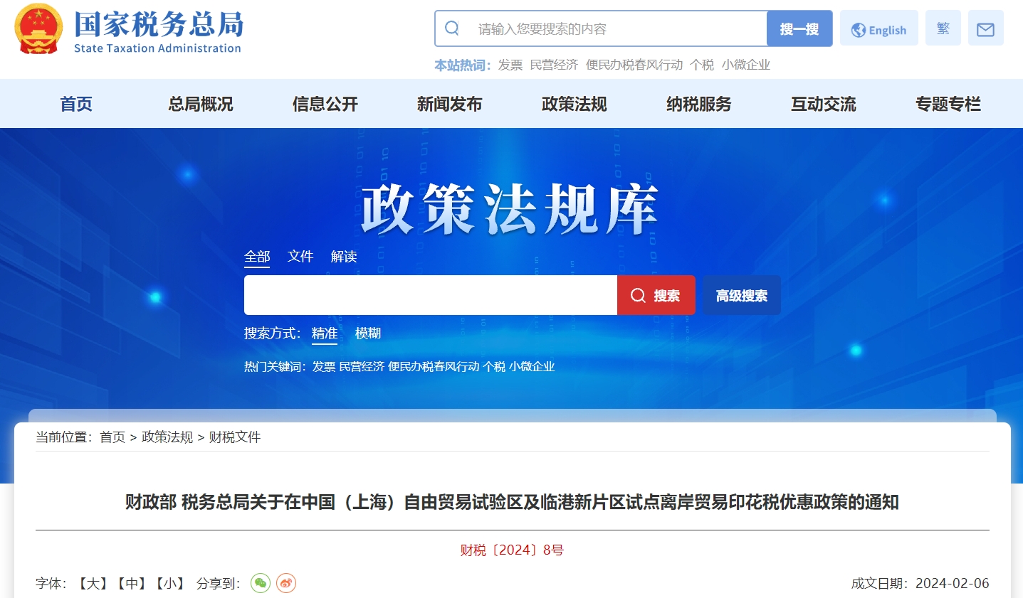 關(guān)于上海自由貿(mào)易區(qū)及臨港新片區(qū)試點(diǎn)離岸貿(mào)易印花稅政策