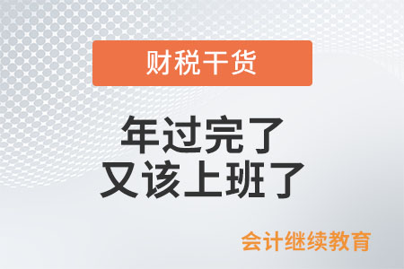 節(jié)后復(fù)工：年過完了，又該上班了……