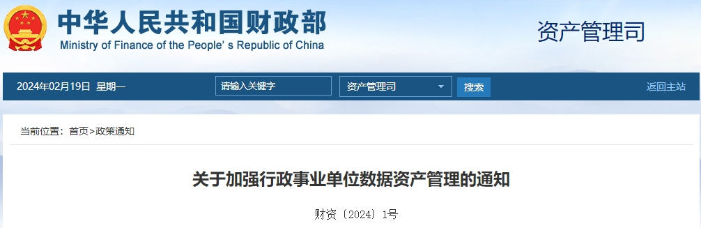 關(guān)于加強行政事業(yè)單位數(shù)據(jù)資產(chǎn)管理的通知