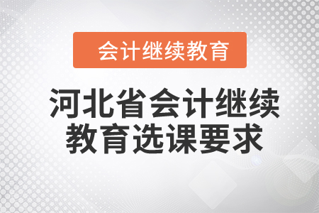 2024年河北省會計繼續(xù)教育選課要求