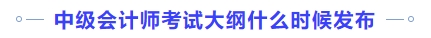 中級(jí)會(huì)計(jì)師考試大綱什么時(shí)候發(fā)布