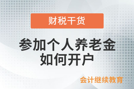 參加個(gè)人養(yǎng)老金，如何開(kāi)戶？