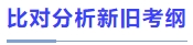 比對(duì)分析新舊考綱