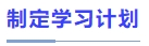 制定學(xué)習(xí)計(jì)劃