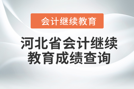 2024年河北省會計繼續(xù)教育成績查詢