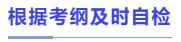 根據(jù)考綱及時(shí)自檢