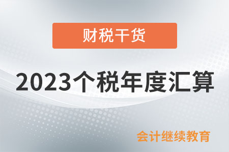 劃重點！納稅人應(yīng)該向哪個稅務(wù)機關(guān)申報辦理2023個稅年度匯算？