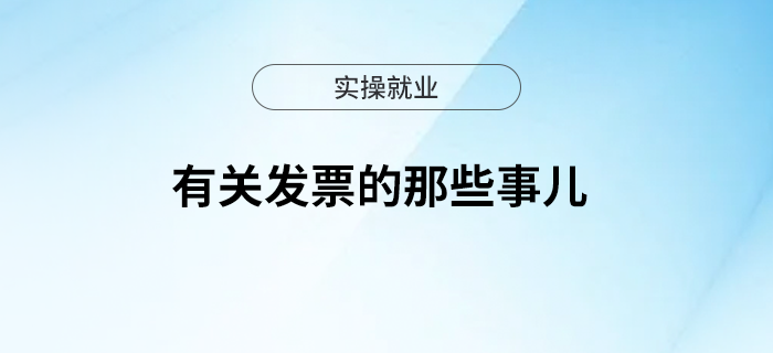 有關(guān)發(fā)票的那些事兒您知道嗎？