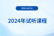 2024年acca試聽課程已上線！快來學習！