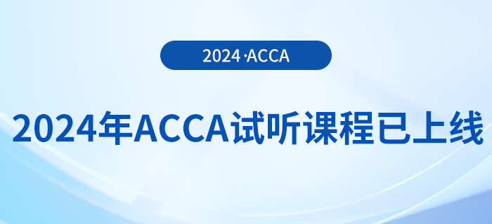 2024年acca試聽課程已上線！快來學(xué)習(xí)！