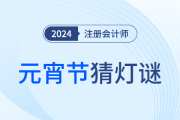 巧學注會，妙猜燈謎！這些元宵燈謎你能猜中幾個？
