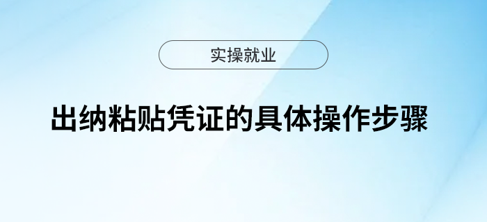 出納粘貼憑證的具體操作步驟