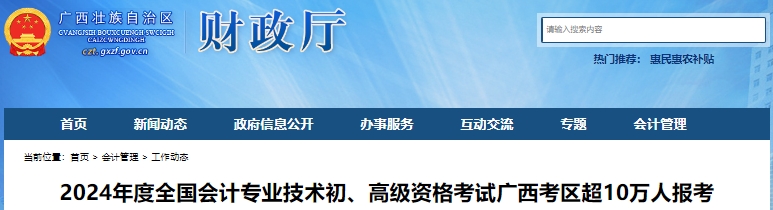 廣西2024年初級會(huì)計(jì)考試報(bào)名人數(shù)103353人