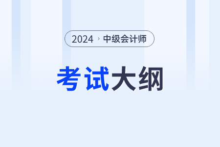 中級(jí)會(huì)計(jì)實(shí)務(wù)教材目錄？考試大綱發(fā)布了嗎？