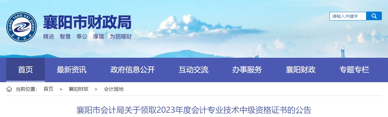 湖北省襄陽(yáng)市2023年中級(jí)會(huì)計(jì)證書(shū)領(lǐng)取通知