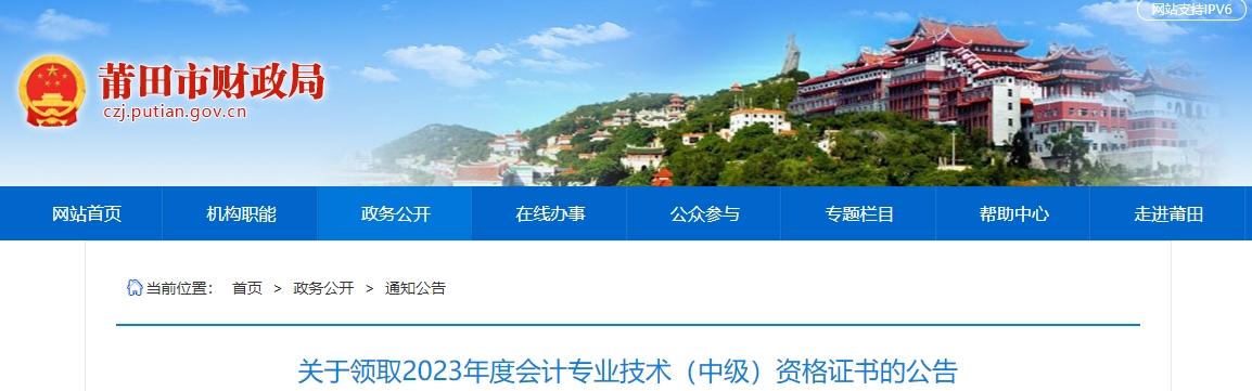 福建省莆田市2023年中級(jí)會(huì)計(jì)證書領(lǐng)取公告