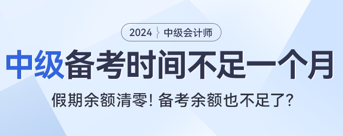 還在回味春節(jié)假期？中級(jí)會(huì)計(jì)考試有效備考時(shí)間不足一個(gè)月！