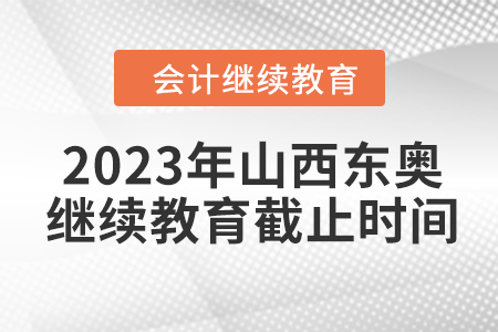 2023年山西東奧會(huì)計(jì)繼續(xù)教育截止時(shí)間