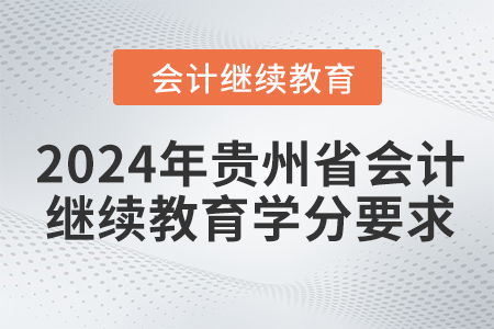 2024年貴州省東奧會(huì)計(jì)人員繼續(xù)教育學(xué)分要求