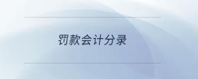 罰款會(huì)計(jì)分錄