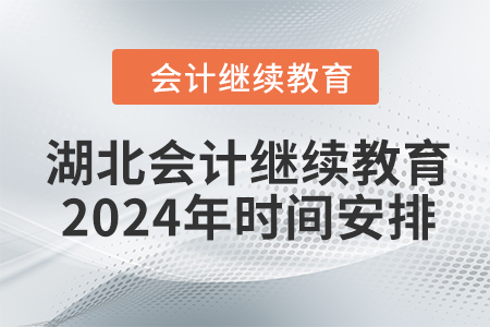 湖北會計繼續(xù)教育2024年時間安排