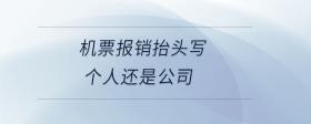 機(jī)票報(bào)銷(xiāo)抬頭寫(xiě)個(gè)人還是公司