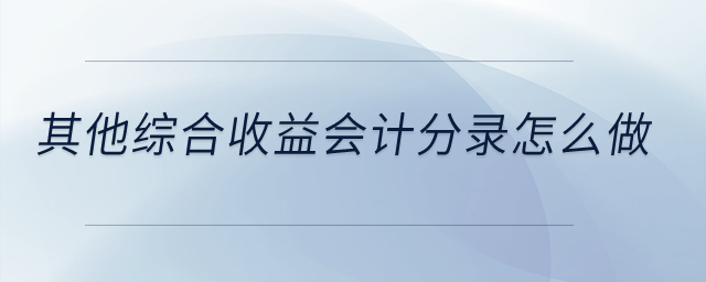 其他綜合收益會計分錄怎么做？