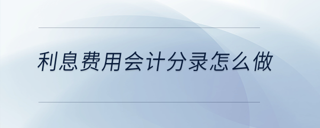 利息費用會計分錄怎么做？