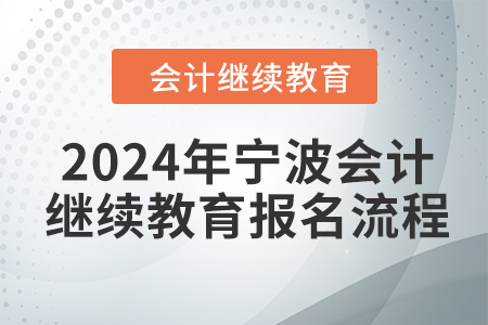 2024年寧波會計繼續(xù)教育報名流程