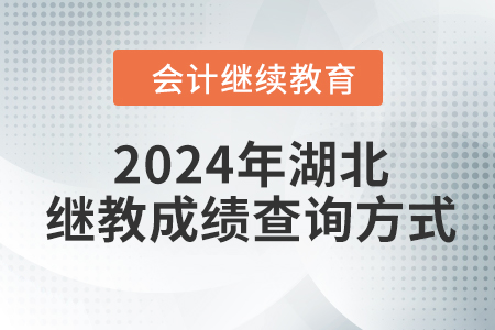 2024年湖北東奧會(huì)計(jì)繼續(xù)教育成績(jī)查詢方式