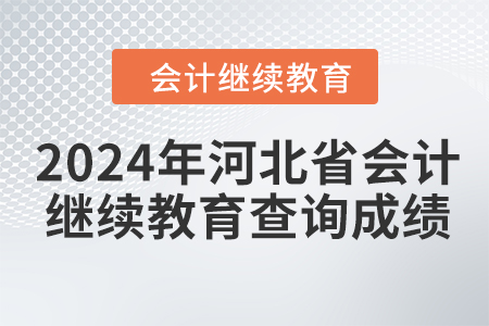 2024年河北省會(huì)計(jì)人員繼續(xù)教育如何查詢成績(jī)？