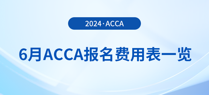 2024年6月acca報(bào)名費(fèi)用表一覽！考生必看！