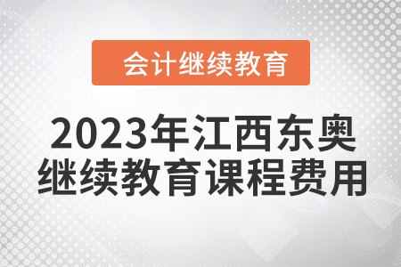 2023年江西東奧會計繼續(xù)教育課程費(fèi)用