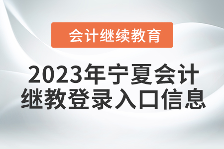 2023年寧夏會計繼續(xù)教育網(wǎng)登錄入口信息