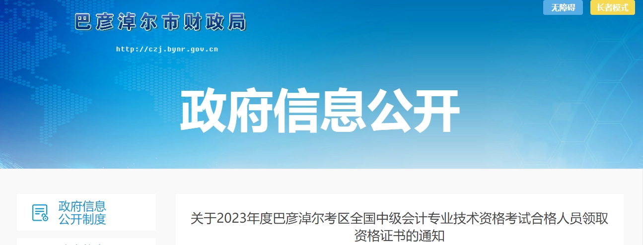 內蒙古巴彥淖爾2023年中級會計證書領取通知