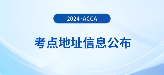 2024年3月acca考點(diǎn)準(zhǔn)入要求公布！速覽！