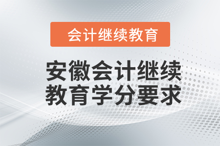 2023年安徽會(huì)計(jì)繼續(xù)教育學(xué)分要求