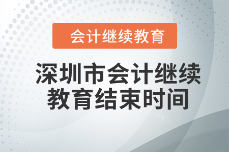 2023年深圳市東奧會(huì)計(jì)繼續(xù)教育結(jié)束時(shí)間