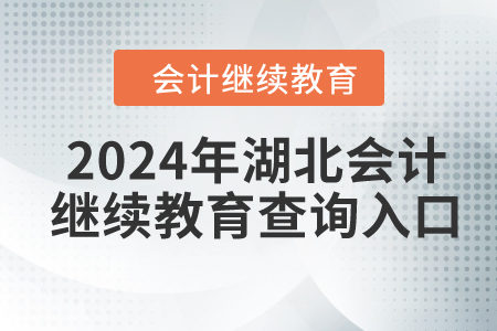 2024年湖北會計繼續(xù)教育查詢入口