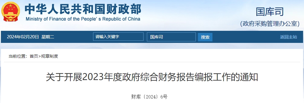 關(guān)于開展2023年度政府綜合財(cái)務(wù)報(bào)告編報(bào)工作的通知