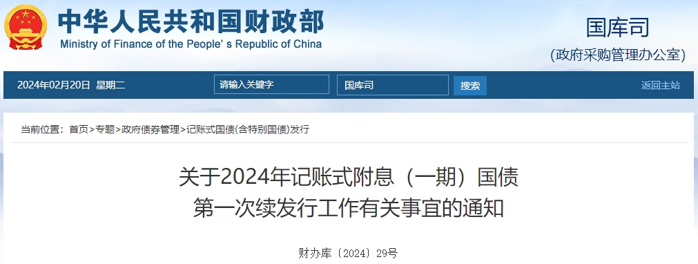 關于2024年記賬式附息一期國債第一次續(xù)發(fā)行有關通知